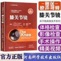 膝关节镜 北美关节镜学会 关节镜高级技术系列 北京名医世纪传媒 河南科学技术出版社