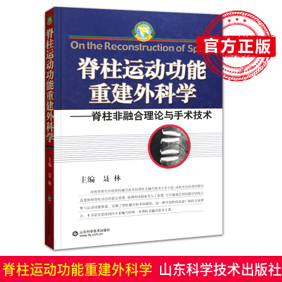 正版 脊柱运动功能重建外科学--脊柱非融合理论与手术技术 聂林主编 山东科学技术出版社