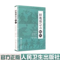 肘后备急方校注 人民卫生出版社