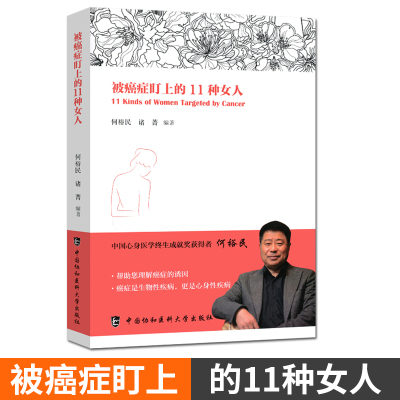 被癌症盯上的11种女人 中国女性防癌抗癌指南 中国协和医科大学出版社