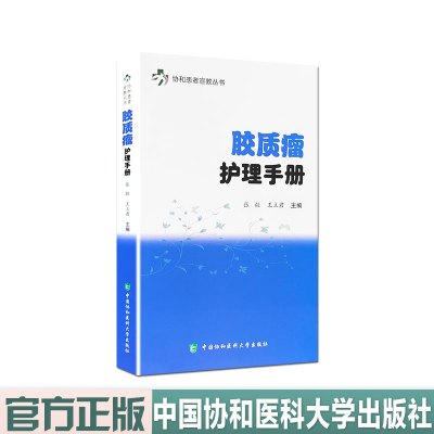 胶质瘤护理手册 协和患者宣教丛书 中国协和医科大学出版社