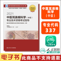 电子书 2021中医耳鼻喉科学(中级)专业技术资格考试指导 人民卫生出版社