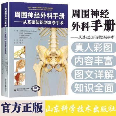 周围神经外科手册 从基础知识到复杂手术 山东科学技术出版社