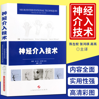 神经介入技术 上海科学技术出版社