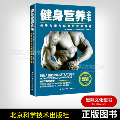 健身营养全书 关于力量与肌肉的营养策略 美国健身营养奠基之作 北京科学技术出版社