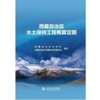 自治区水土保持工程概算定额 西藏自治区水利厅西藏自治区发展和改革委员 9787517086529