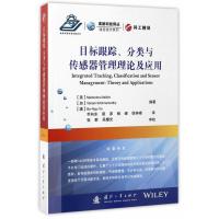 目标跟踪、分类与传感器管理理论及应用 (美)马亨德拉·马利克,(加)维克拉姆·克里 97871181