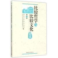 比较哲学与比较文化论丛:第7辑 武汉大学哲学学院,武汉大学中西比较哲学研 9787516161784