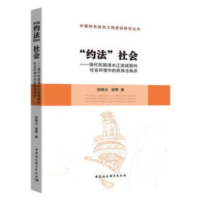 “约法”社会:清代民国清水江流域契约社会环境中的民族法秩序 徐晓光,谢晖 9787516193006