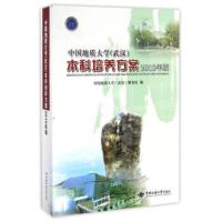 中国地质大学（武汉）本科培养方案:2015年版 中国地质大学（武汉）教务处 978756252833