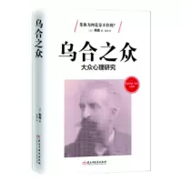 乌合之众:大众心理学研究:弗洛伊德、荣格点评版 [法] 勒庞 9787513910521