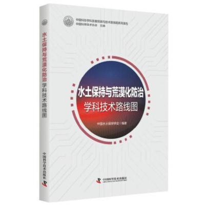 水土保持与荒漠化防治学科技术路线图 中国水土保持学会著 9787504687210