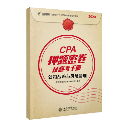 CPA押题密卷及赢考手册:公司战略与风险管理(全2册) 高顿教育CPA考试研究院 978754296