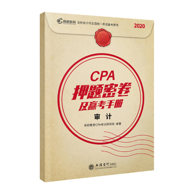 CPA押题密卷及赢考手册:审计(全2册) 高顿教育CPA考试研究院 9787542965127