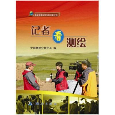测绘地理信息发展战略文库:记者看测绘 中国测绘宣传中心 9787503024887