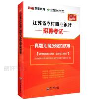 江苏省农村商业银行招聘考试真题汇编及模拟试卷:2017新版 9787563043149