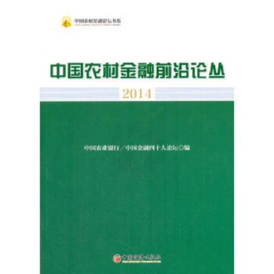 中国农村金融前沿论丛:2014 中国农业银行,中国金融四十人论坛 9787513632539