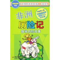 中国科普名家名作.数学故事专辑:非洲历险记 典藏版 李毓佩 9787514801941