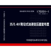 17D201-1 35/0.4kV附设式油浸变压器室布置 中国建筑标准设计研究院 978751820