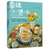 幸福,一手“煲”办:1个电饭煲与66道料理的美味情缘 蜜思 9787501991310