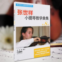 张世祥小提琴教学曲集8第8册 小提琴书籍入门初学教程 曲谱教材