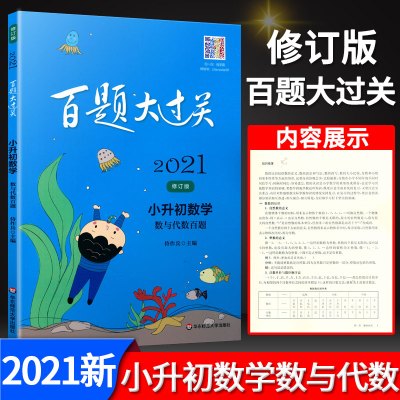 2021新版 百题大过关小升初数学数与代数百题 修订版小学数学专项训练华东师范数学总复习资料教辅考点