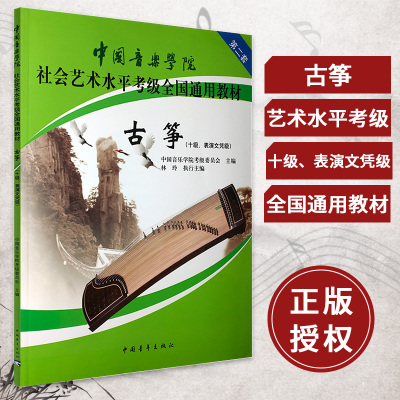 正版书籍 中国音乐学院古筝考级教程 古筝考级书 古筝基础教程 考级教材 10级 十级 古筝考级教材教