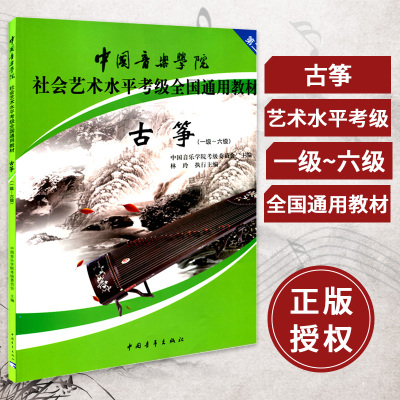正版书籍 中国音乐学院古筝考级教程 古筝考级书 古筝基础教程 考级教材 1-6级 一六级 古筝考级教