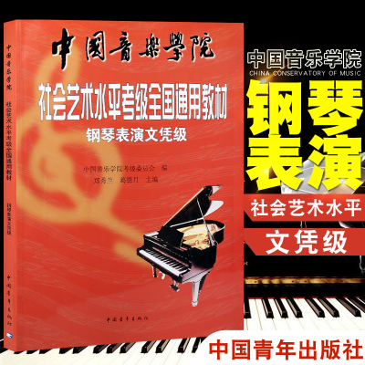 正版 中国音乐学院社会艺术水平考级全国通用教材 钢琴表演文凭级(中国音乐学院社会艺术水平考级全国通用