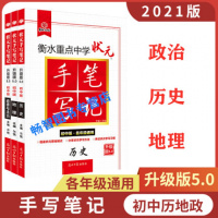 2021版衡水重点中学状元手写笔记5.0初中地理历史政治全套3本初一初二初三七年级八年级九年级中考复