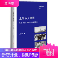 上海私人地图——马路、弄堂、爱和命运交叉的轨迹 [正版图书,放心购买]