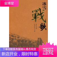 《冰雪战歌——国家电网公司抗冰抢险文学作品集》 [正版图书,放心购买]