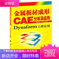 金属板材成形CAE分析及应用——Dynaform工程应用 [正版图书,放心购买]
