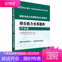 中公2017国家电网公司招聘考试专用教材综合能力全真题库 [正版图书,放心购买]