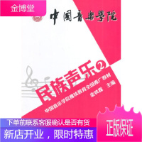 中国音乐学院继续教育全国推广教材民族声乐2 [正版图书,放心购买]