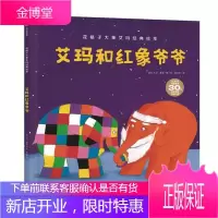 艾玛和红象爷爷 [3 6] 花格子大象艾玛经典绘本 绘本漫画 连环画 儿童读物
