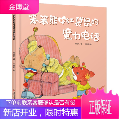 笨笨熊和红袋鼠的魔力电话 刘丙钧 著 王祖民 绘 中国少年儿童出版社