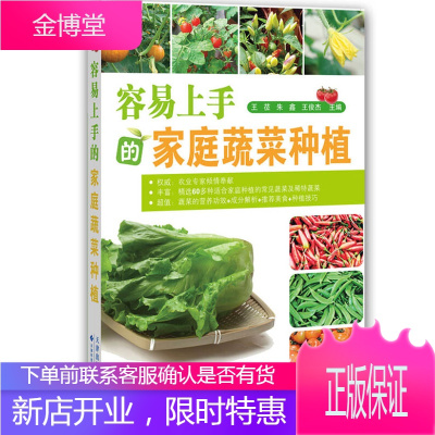 容易上手的家庭蔬菜种植 王莅 朱鑫 王俊杰 编 天津科技翻译出版公司
