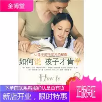 如何说孩子才肯学 伊莱恩·玛兹丽施;霍