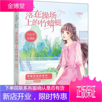 毕业季 告别片 落在操场上的竹蜻蜓 巨龙蛋壳 著 北方妇女儿童出版社