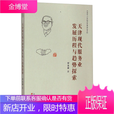 天津市人民政府参事著述系列 天津现代服务业发展历程与趋势探索 罗永泰 著 天津