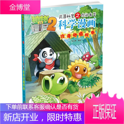 植物大战僵尸2武器秘密之科学漫画 珍奇动植物卷 笑江南 中国少年儿童出版社