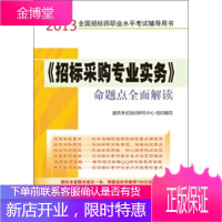 2013全国招标师职业水平考试辅导用书 《招标采购专业实务》命题点全面解读