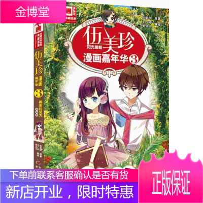 儿童文学名家典藏漫画 伍美珍漫画嘉年华 3 美的夏天 伍美珍 中国少年儿童出版