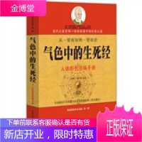 z气色中的生死经 人体形色诊病手册 甘健行杨在纲 解读 重庆出版社