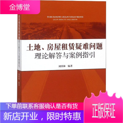 土地、房屋租赁疑难问题理论解答与案例指引
