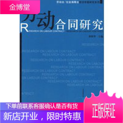 劳动合同研究—劳动法社会保障法前沿专题研究系列 [正版图书,放心购买]