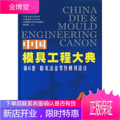 中国模具工程大典:第6卷粉末冶金零件模具设计 [正版图书,放心购买]