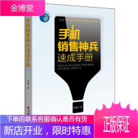 手机销售神兵速成手册(全国十万名手机店员的销售羊皮书) [正版图书,放心购买]