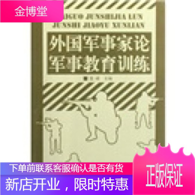 外国军事家论军事教育训练 [正版图书,放心购买]